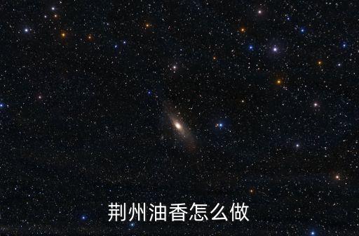 荊州油香怎么做