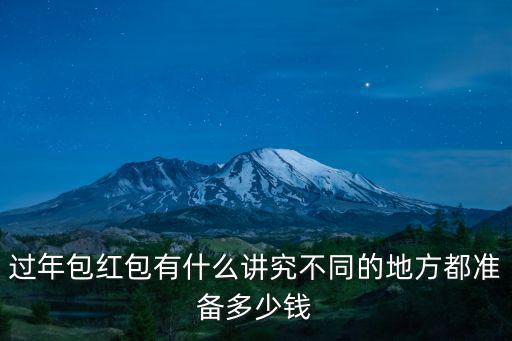 過(guò)年包紅包有什么講究不同的地方都準(zhǔn)備多少錢