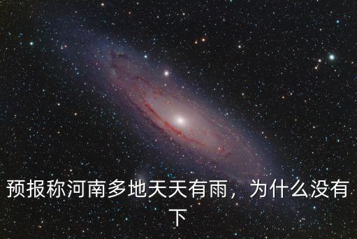 預報稱河南多地天天有雨，為什么沒有下