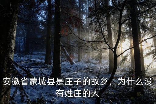 安徽省蒙城縣是莊子的故鄉，為什么沒有姓莊的人
