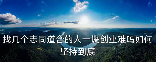 隨州怎么找同城想一起創業的人,一個人應該怎么做