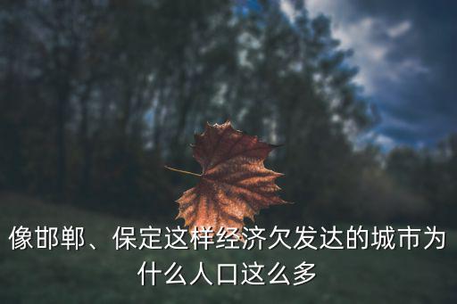 像邯鄲、保定這樣經濟欠發達的城市為什么人口這么多