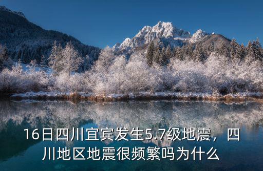 宜賓地震的震源最可能發生在哪里,四川宜賓興文縣附近發生地震