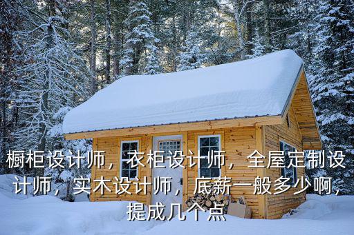 安慶全屋定制家具設計師工資多少,全屋定制設計師
