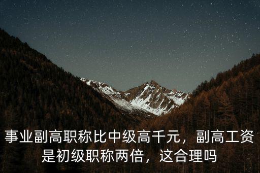 滁州副高比中級工資高多少,事業副高職稱比中級高千元