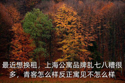 武漢青客公寓口碑怎么樣,武漢的長(zhǎng)租公寓怎么樣