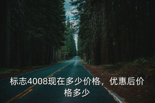 保定標志4008優惠多少,標志4008現在多少價格
