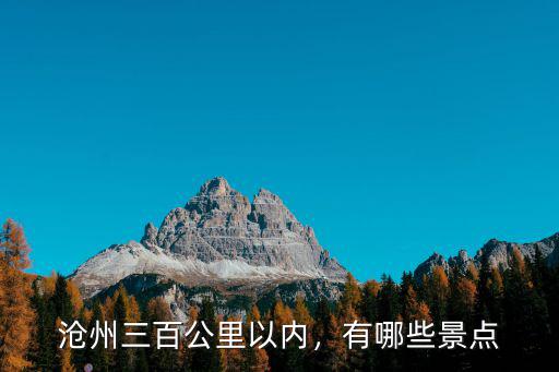 滄州三百公里以內，有哪些景點