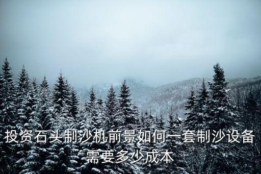 滁州制砂洗沙設備多少錢,整套設備要多少錢