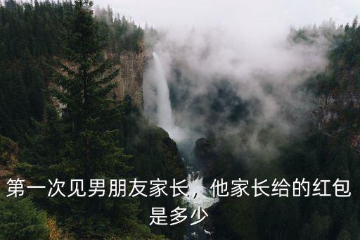 淮南第一次見面紅包該給多少,他家長給的紅包是多少