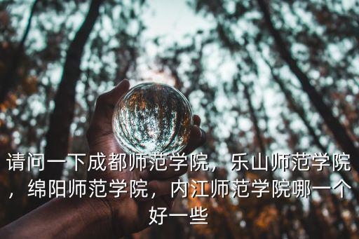 綿陽師范學院舞蹈系在哪里,綿陽師范學院