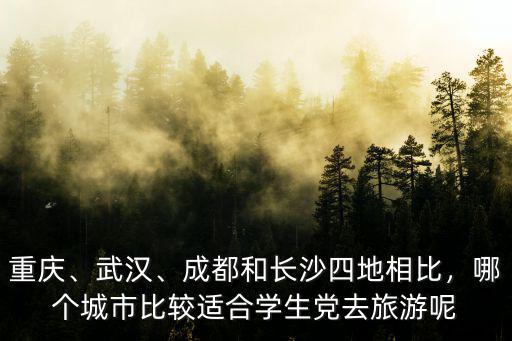 長沙和成都哪里教育好呢,成都和長沙四地相比