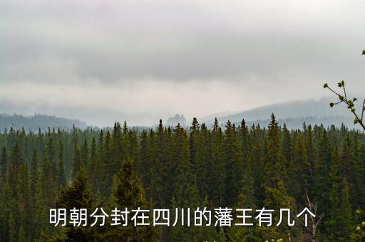 明朝分封在四川的藩王有幾個