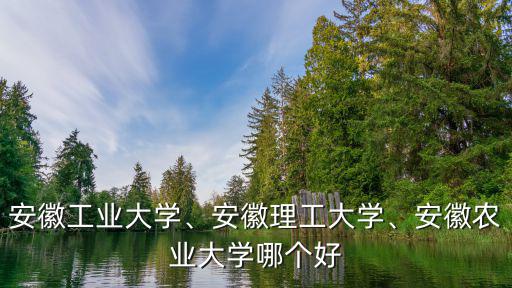 安徽理工大學往年多少分錄取,安徽理工大學