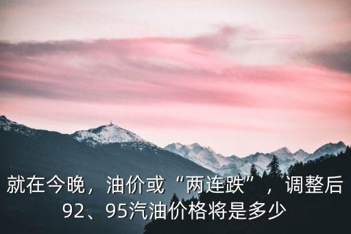 明天淮北油價(jià)92汽油多少錢,95汽油價(jià)格將是多少