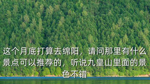 綿陽(yáng)九皇山元旦去哪里玩,綿陽(yáng)九皇山好玩嗎