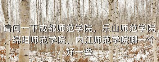 內江師范學院哪里看處分,內江師范學院哪一個好一些
