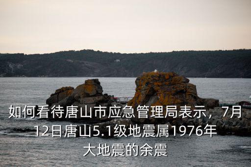 唐山地震 大的余震有多少,唐山發(fā)生5.1級(jí)地震