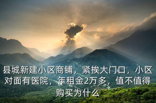 保定新建胡同小區年租金多少錢,年租金2萬多