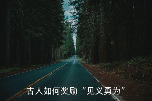 古人如何獎勵“見義勇為”