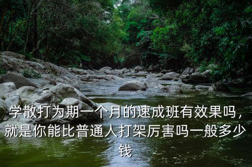 淮北學散打多少錢,大概需要花多少錢