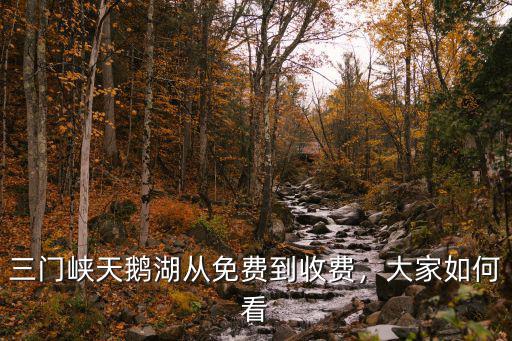 三門峽天鵝湖怎么吃,三門峽天鵝湖景區免費了