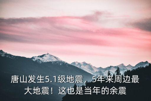 唐山地震是多少年前,唐山發生5.1級地震
