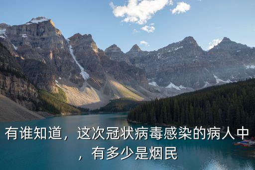 有誰(shuí)知道，這次冠狀病毒感染的病人中，有多少是煙民
