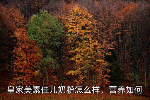 美素佳兒工資待遇怎么樣荊州,美素佳兒奶粉怎么樣