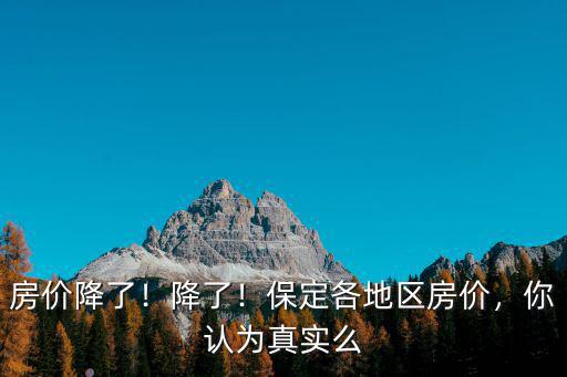 保定中華房價是多少,保定各地區房價