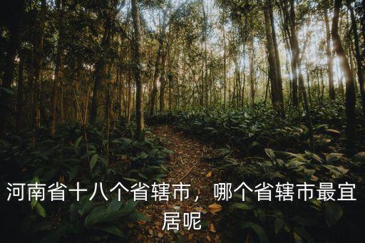 河南省省轄市是哪里,河南省十八個(gè)省轄市
