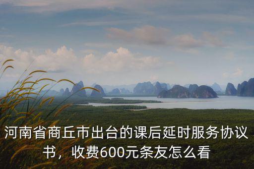 河南學費提高怎么收費,收費600元條友怎么看