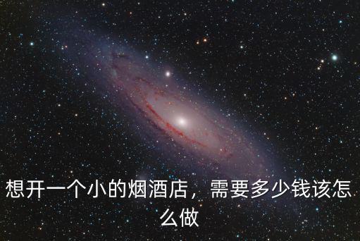 合肥開煙酒店要多少錢,開個(gè)煙酒店要花多少錢