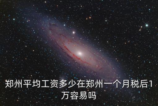 鄭州實(shí)際工資多少,鄭州平均工資多少