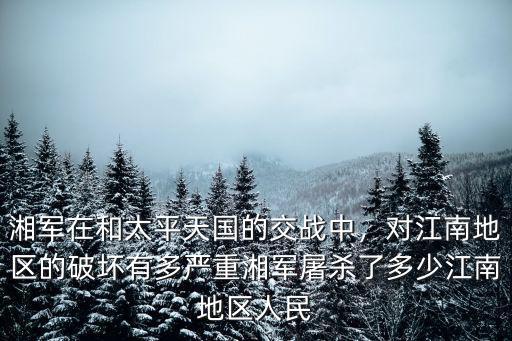 太平天國在安徽各地殺了多少人,湘軍屠殺了多少江南地區人民