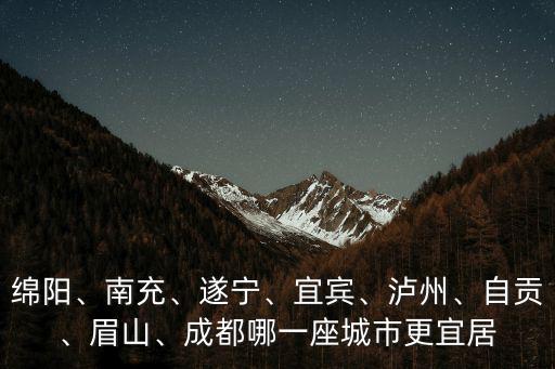 瀘州和遂寧哪里好,在遂寧買房好