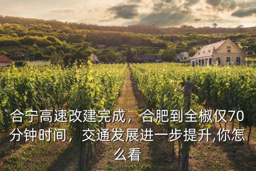 合肥到全椒高速費多少,合肥到全椒僅70分鐘時間