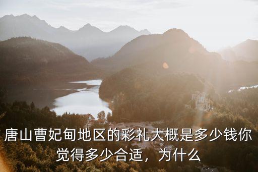 唐山婚禮賀禮多少,農村結婚賀禮一般給多少錢啊