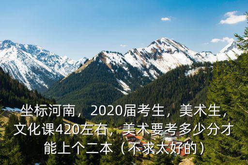 河南往年美術(shù)統(tǒng)考分數(shù)線是多少,河南藝考生統(tǒng)考分數(shù)220