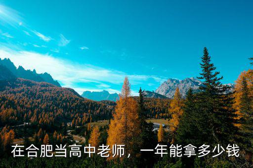 合肥高中校長工資多少錢,在合肥當高中老師