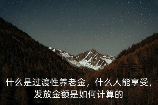安徽過渡性養老金計算系數是多少,什么是過渡性養老金