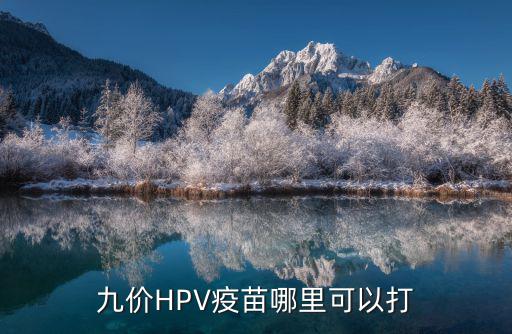成都市哪里可以打hpv疫苗,九價HPV疫苗哪里可以打