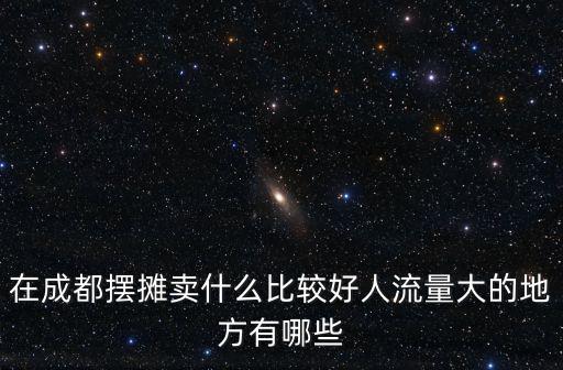 在成都擺攤賣什么比較好人流量大的地方有哪些