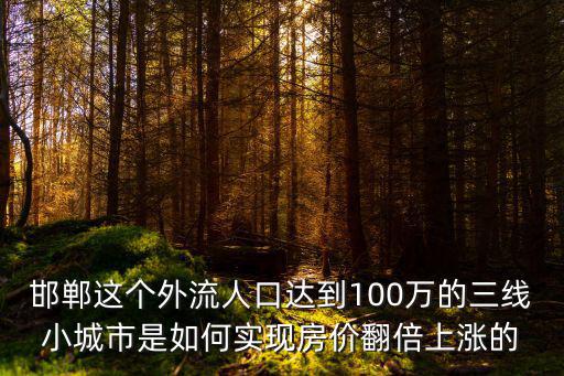 邯鄲限購房價會漲多少,邯鄲房價會降嗎
