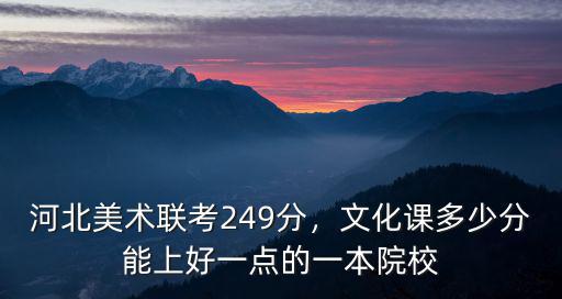 河北美術聯考多少分才能考上本科,河北美術聯考249分