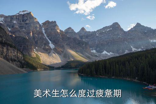 湖北美術(shù)生美術(shù)專業(yè)組怎么調(diào)劑,美術(shù)生怎么度過疲憊期