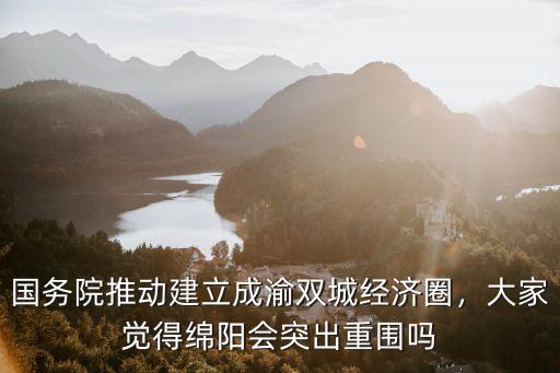 成渝雙城經濟圈在遂寧哪里,在成渝經濟圈