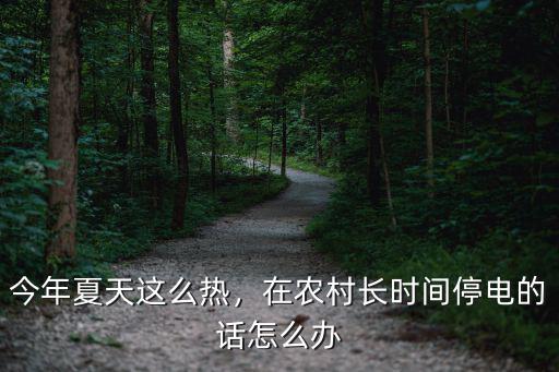 夏天的武漢停電停水怎么辦,炎熱的夏天突然停電了
