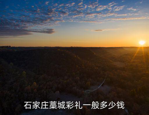 石家莊藁城彩禮一般多少錢
