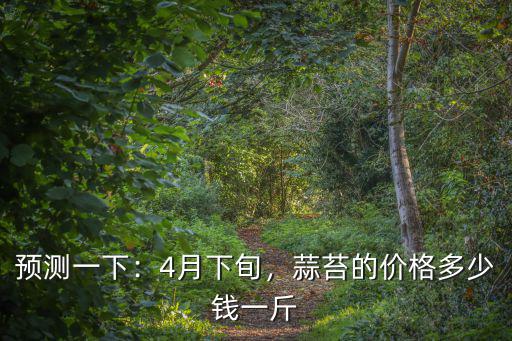 安徽蒜頭多少錢一斤,你們那大蒜多少錢一斤呀